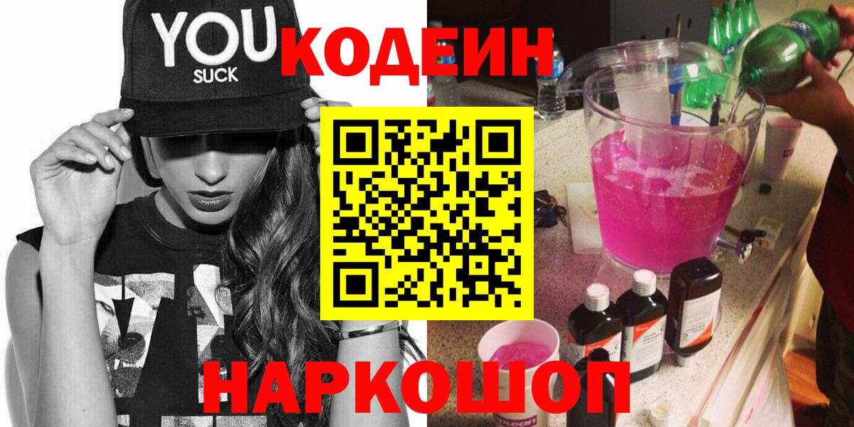 Codein Purple Drank  Вход с VPN  Трёхгорный  Кодеиновый сироп Lean Purple Drank 