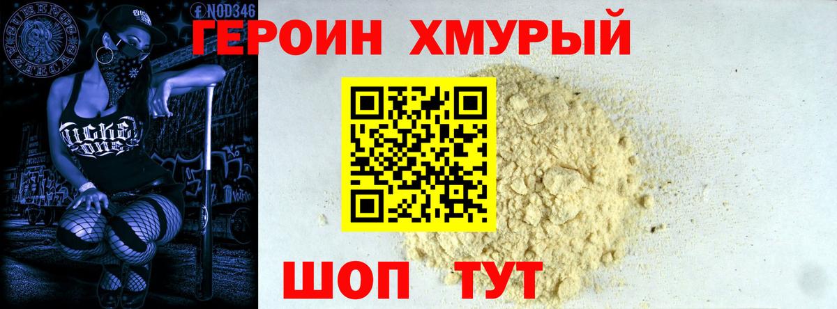Героин Heroin Трёхгорный